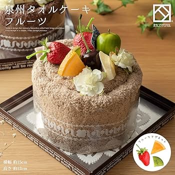 ケーキタオル　プレゼント　ギフト Amazon｜タオルケーキ 泉州タオル フルーツ 誕生日ケーキ